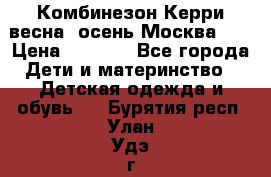 Комбинезон Керри весна, осень Москва!!! › Цена ­ 2 000 - Все города Дети и материнство » Детская одежда и обувь   . Бурятия респ.,Улан-Удэ г.